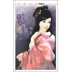 暮雪遲（華府嫁女之四）
