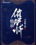 绝品催眠师