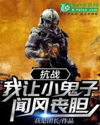 抗戰：我讓小鬼子聞風喪膽