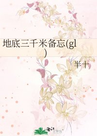 地底三千米備忘(gl)