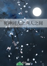 死神同人之两人之间
