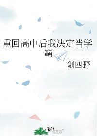 重回高中后我决定当学霸
