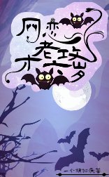网恋老攻XX岁
