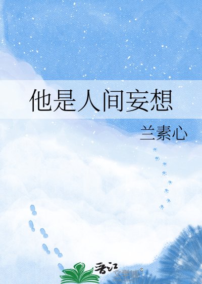 他是人间妄想