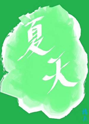 夏天