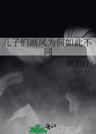 （综漫同人）儿子们画风为何如此不同