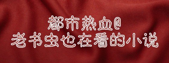 都市熱血@老書蟲也在看的小說