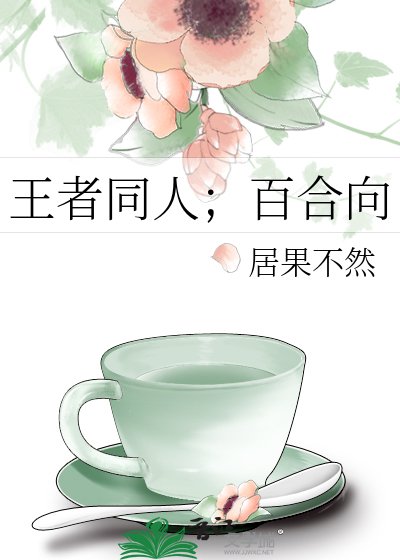 王者同人；百合向