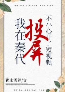 （綜歷史同人）在秦代刷短影片不小心開了投屏